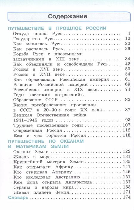 Фотография книги "Ворожейкина, Поглазова, Шилин: Окружающий мир. 4 класс. Учебник. В двух частях. Часть 2"