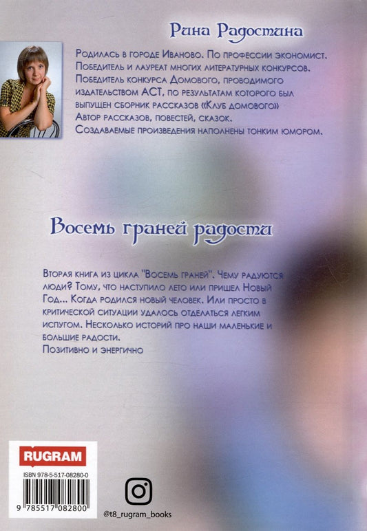 Обложка книги "Восемь граней радости"