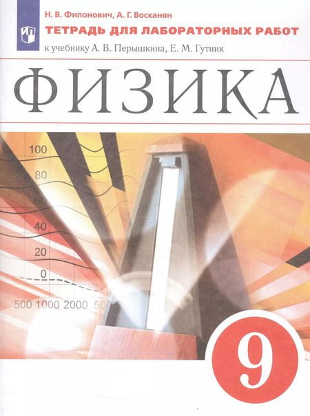Фотография книги "Восканян, Филонович: Физика. 9 класс. Тетрадь для лабораторных работ к учебнику А.В. Перышкина, Е.М. Гутник"