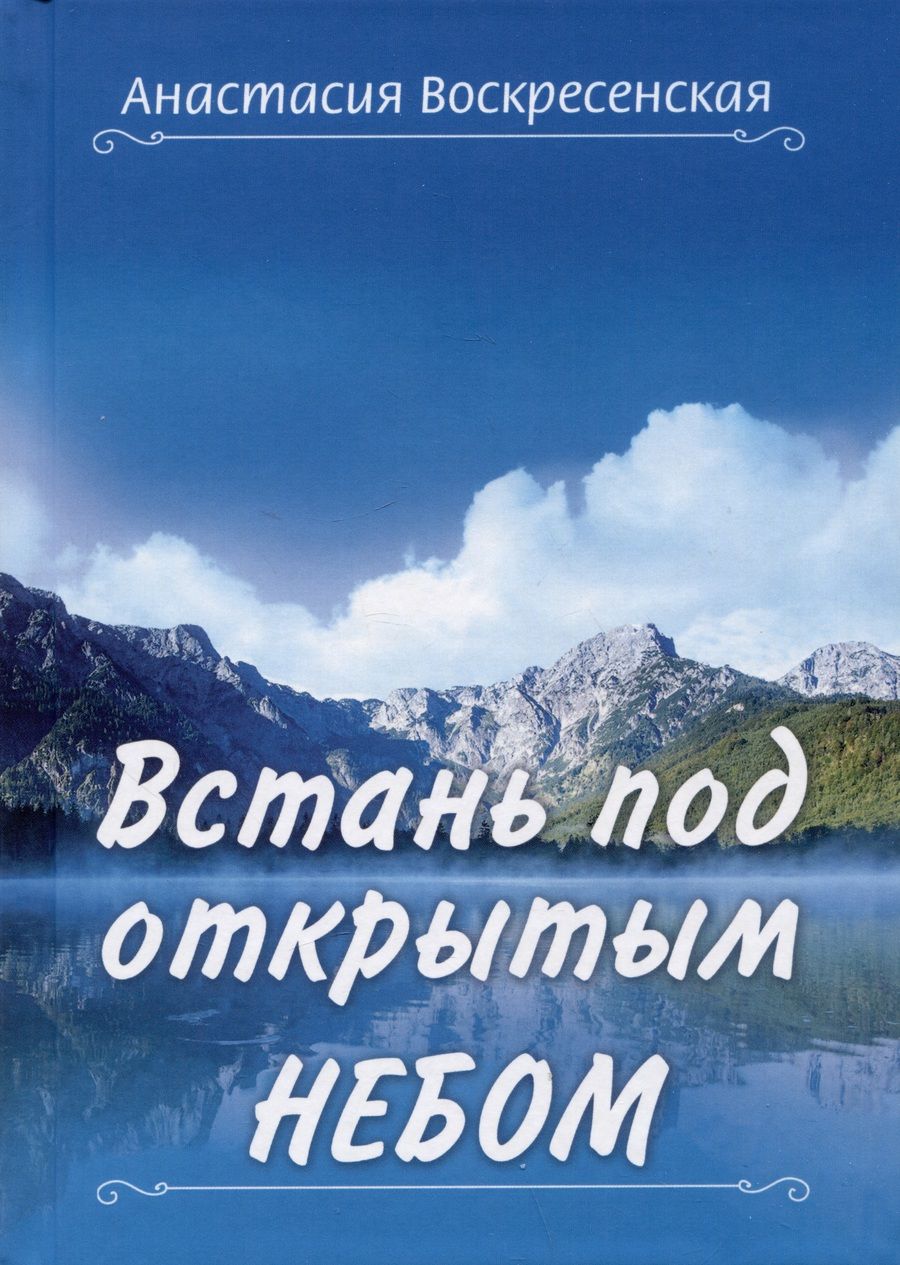 Обложка книги "Воскресенская: Встань под открытым небом"