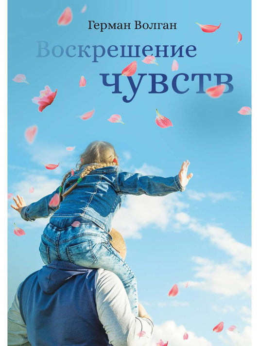 Обложка книги "Воскрешение чувств"