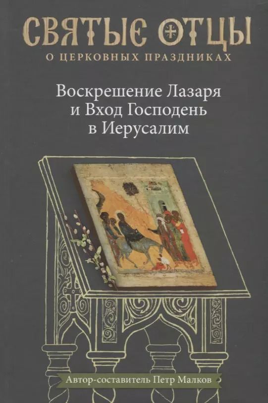 Обложка книги "Воскрешение Лазаря и Вход Господень в Иерусалим. Антология святоотеческих проповедей."
