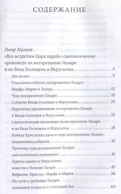 Фотография книги "Воскрешение Лазаря и Вход Господень в Иерусалим. Антология святоотеческих проповедей."