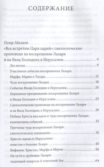 Фотография книги "Воскрешение Лазаря и Вход Господень в Иерусалим. Антология святоотеческих проповедей."