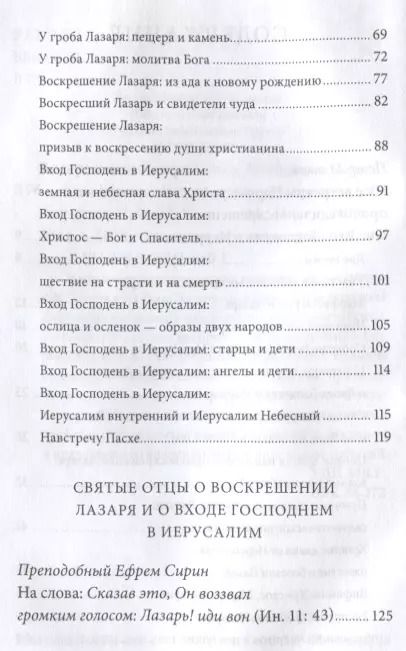 Фотография книги "Воскрешение Лазаря и Вход Господень в Иерусалим. Антология святоотеческих проповедей."