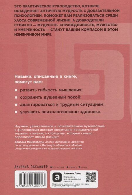 Фотография книги "Воспитай в себе стоика: Как мудрость Марка Аврелия, Эпиктета и Сократа поможет преодолеть трудности жизни"
