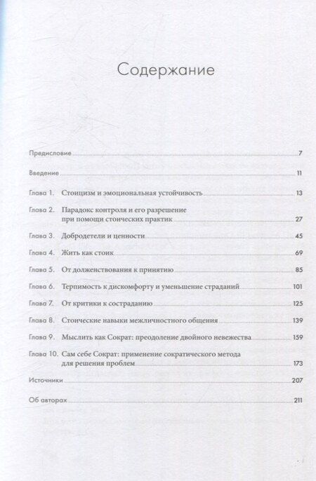 Фотография книги "Воспитай в себе стоика: Как мудрость Марка Аврелия, Эпиктета и Сократа поможет преодолеть трудности жизни"
