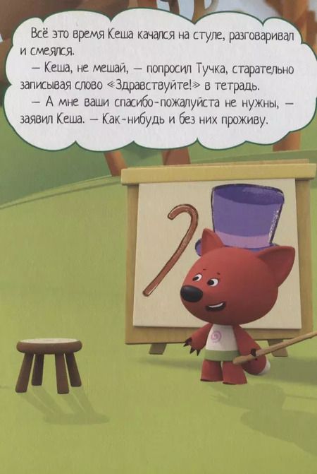 Фотография книги "Воспитанный Кеша"