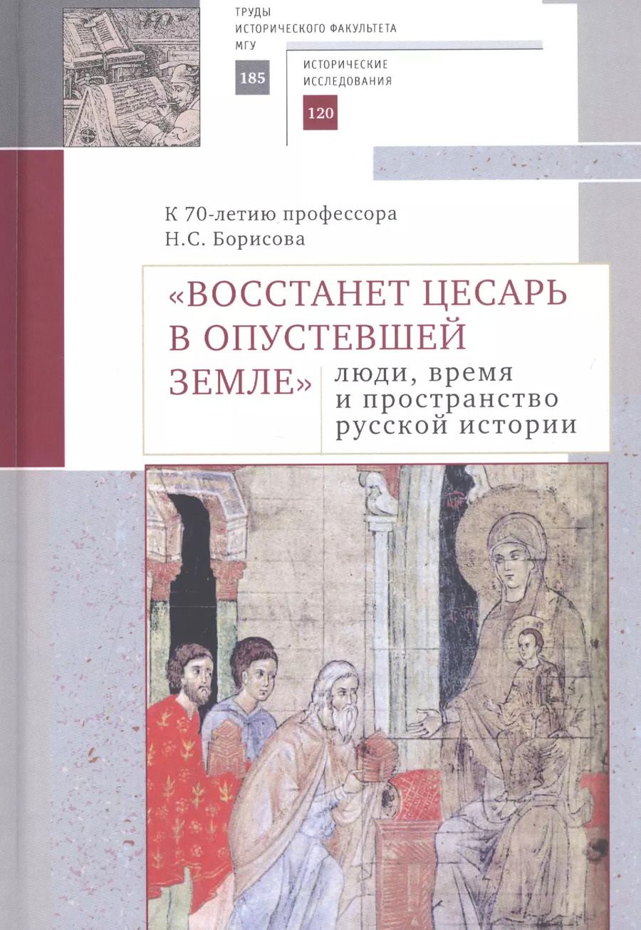 Обложка книги ""Восстанет цесарь в опустевшей земле": люди, время и пространство русской истории. К 70-летию профессора Н.С. Борисова. Сборник научных статей"