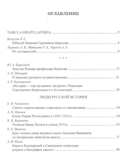 Фотография книги ""Восстанет цесарь в опустевшей земле": люди, время и пространство русской истории. К 70-летию профессора Н.С. Борисова. Сборник научных статей"