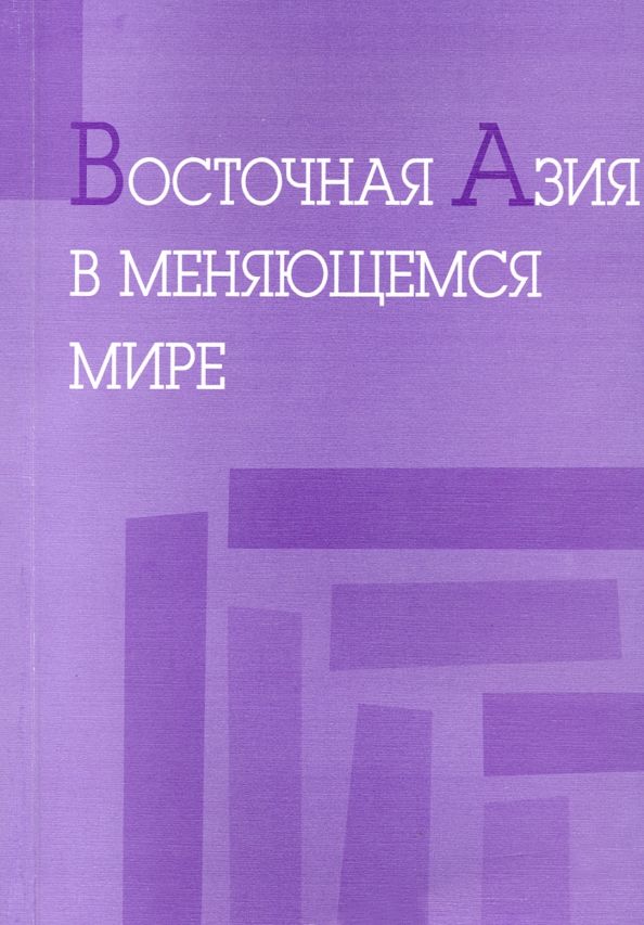 Обложка книги "Восточная Азия в меняющемся мире. Доклады, представленные на VI международной конференции"