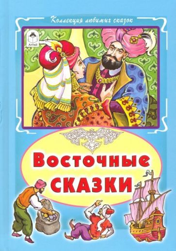 Обложка книги "Восточные сказки"