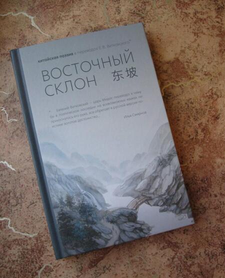 Фотография книги "Восточный склон. Китайская поэзия в переводах Е. В. Витковского"
