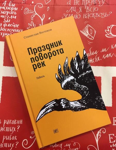Фотография книги "Востоков: Праздник поворота рек"