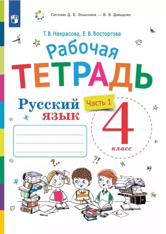 Обложка книги "Восторгова, Некрасова: Русский язык. 4 класс. Рабочая тетрадь. В двух частях. Часть 1. К учебнику В.В. Репкина, Е.В. Восторговой, Т.В. Некрасовой"