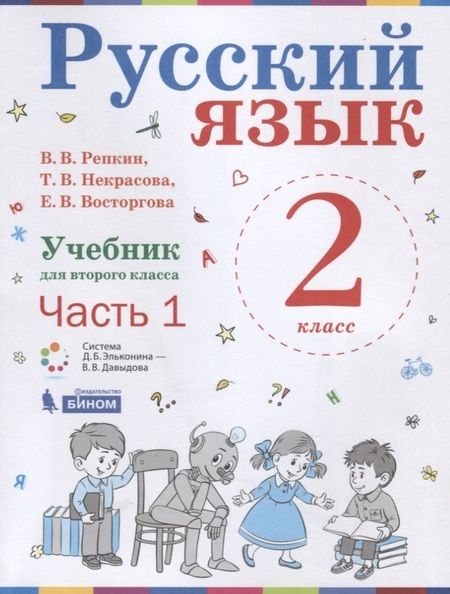 Фотография книги "Восторгова, Репкин: Русский язык. 2 класс. Учебник. В 2-х частях (комплект из 2-х книг)"