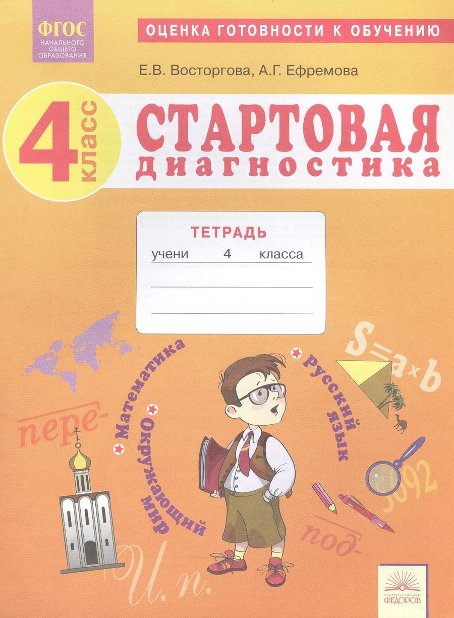 Обложка книги "Восторгова, Ефремова: Стартовая диагностика. 4 класс. Оценка готовности к обучению. Русский язык. Математика. Окружающий мир Рабочая тетрадь"