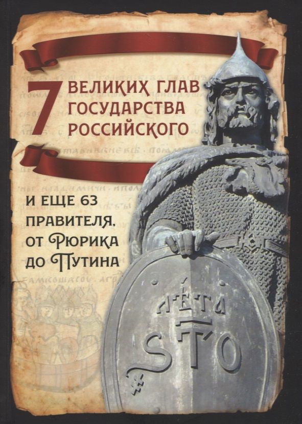 Обложка книги "Вострышев: 7 великих глав государства российского и еще 63 правителя. От Рюрика до Путина"