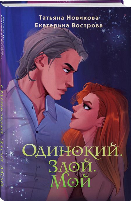 Фотография книги "Вострова, Новикова: Одинокий. Злой. Мой"