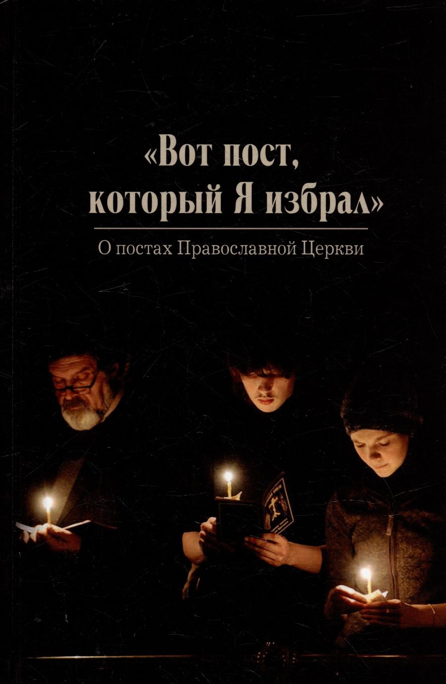 Обложка книги ""Вот пост, который Я избрал". Слово Божие. Слово Церкви. Слово пастыря. О постах православной Церкви"