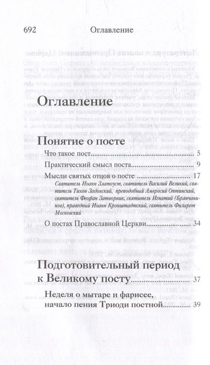 Фотография книги ""Вот пост, который Я избрал". Слово Божие. Слово Церкви. Слово пастыря. О постах православной Церкви"