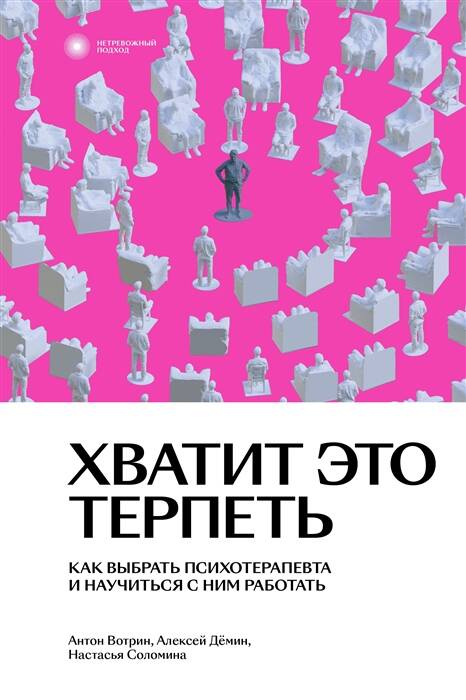 Обложка книги "Вотрин, Демин, Соломина: Хватит это терпеть. Как выбрать психотерапевта и научиться с ним работать"