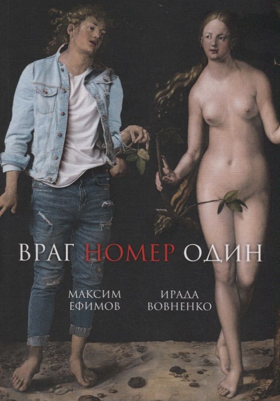 Обложка книги "Вовненко, Ефимов: Враг номер один"