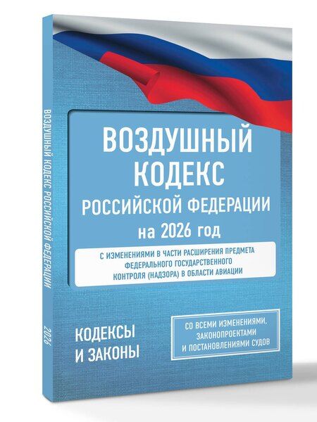Фотография книги "Воздушный кодекс Российской Федерации на 2026 год. Со всеми изменениями, законопроектами и постановлениями судов"