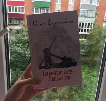 Фотография книги "Вознесенская: Паломничество Ланселота"