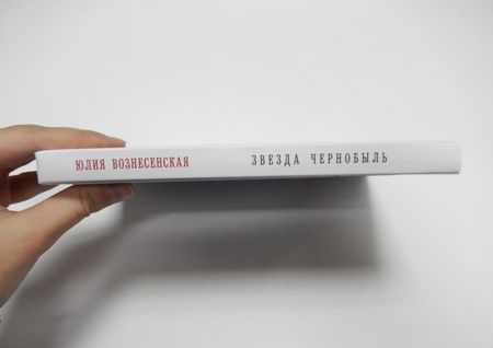 Фотография книги "Вознесенская: Звезда Чернобыль"