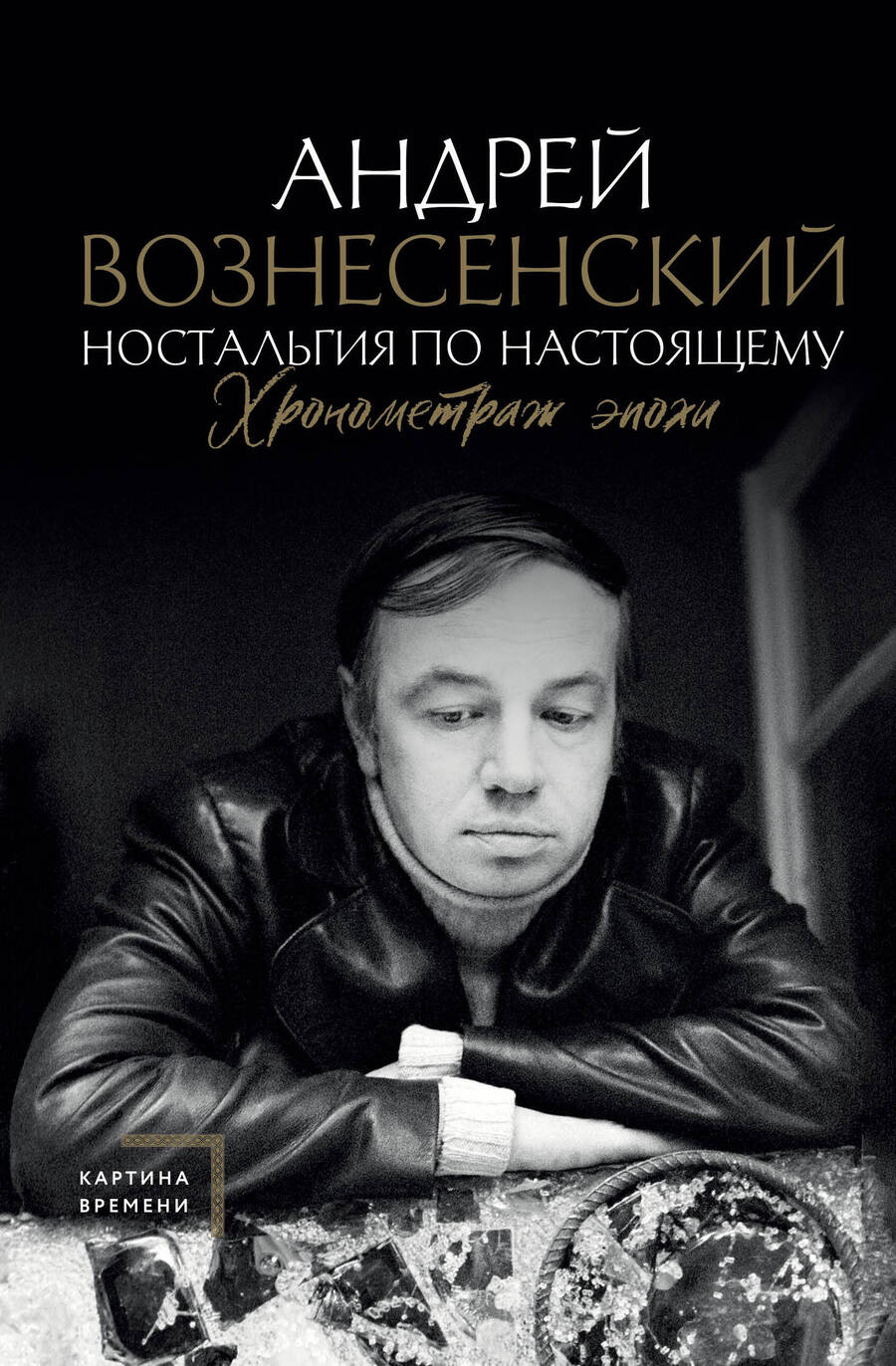 Обложка книги "Вознесенский: Ностальгия по настоящему. Хронометраж эпохи"