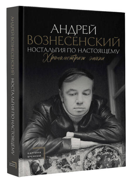 Фотография книги "Вознесенский: Ностальгия по настоящему. Хронометраж эпохи"