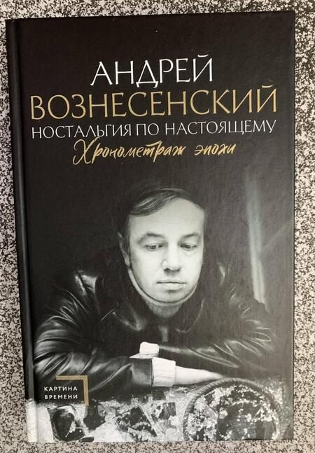Фотография книги "Вознесенский: Ностальгия по настоящему. Хронометраж эпохи"
