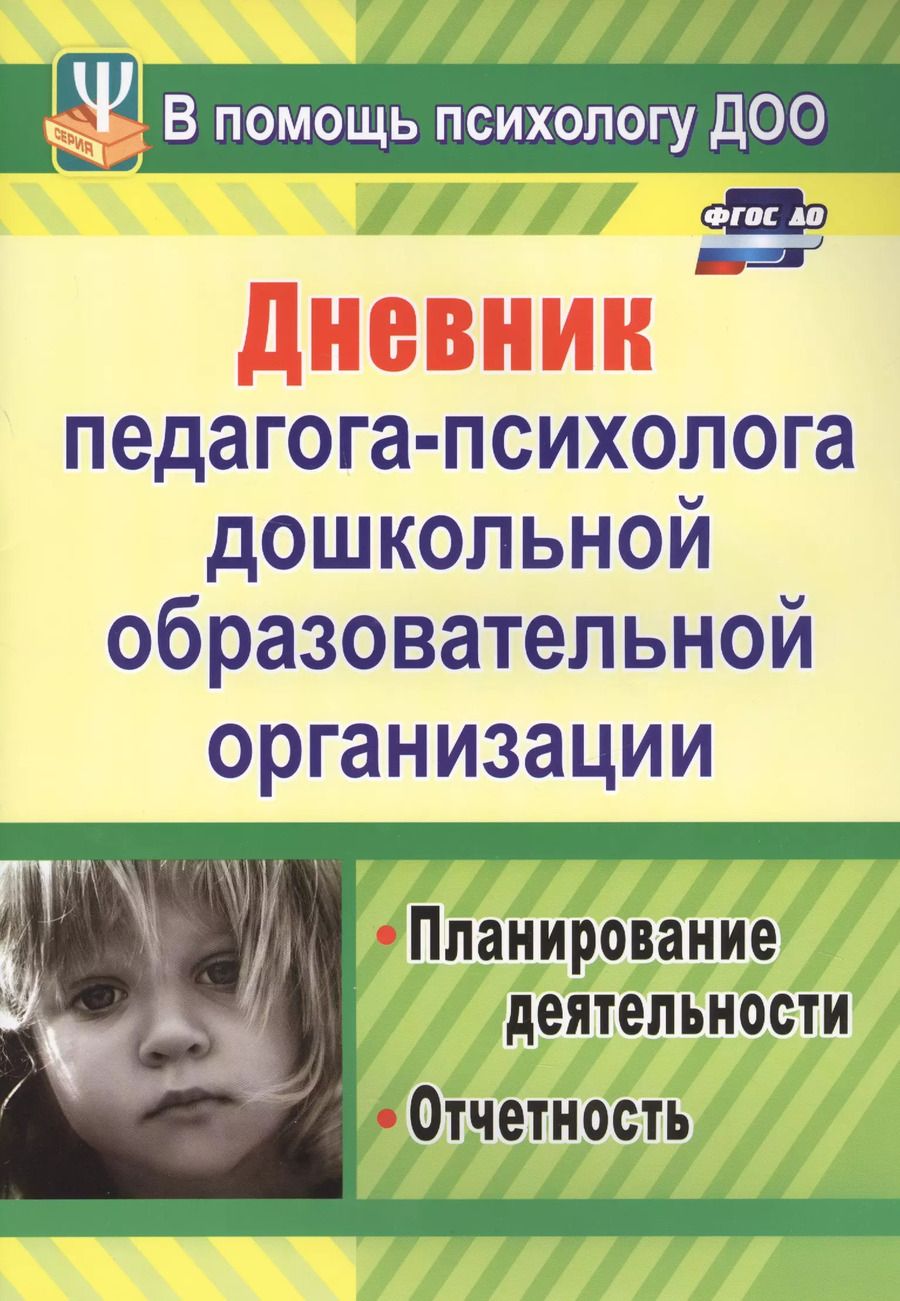 Обложка книги "Возняк, Узянова: Дневник педагога-психолога дошкольной образовательной организации: планирование работы, измерение и обработка результатов. ФГОС ДО"