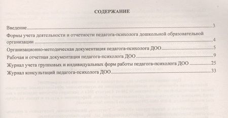 Фотография книги "Возняк, Узянова: Дневник педагога-психолога дошкольной образовательной организации: планирование работы, измерение и обработка результатов. ФГОС ДО"
