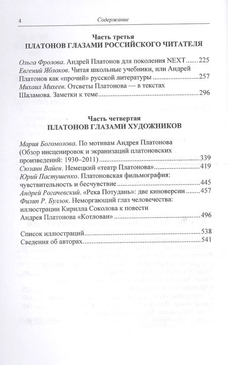 Фотография книги "Возвращаясь к Платонову вопросы рецепции"