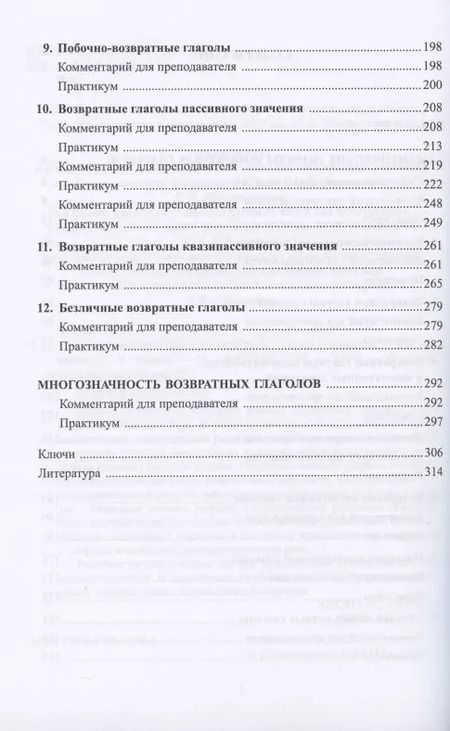 Фотография книги "Возвратные глаголы в русской речи. Теория и практика. Учебное пособие"