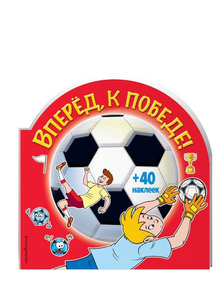 Фотография книги "Вперед, к победе! (+ наклейки)"
