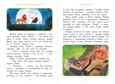 Фотография книги "Вперёд, герои! Лучшие истории о храбрых зверятах - Король лев, Хороший динозавр, Зверополис, Рататуй"