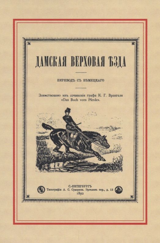 Обложка книги "Врангель: Дамская верховая езда"
