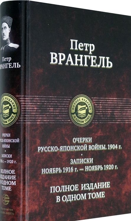Фотография книги "Врангель: Очерки русско-японской войны (1904 г.) Записки (Ноябрь 1916 г.-ноябрь 1920 г)Полное издание в 1 томе"