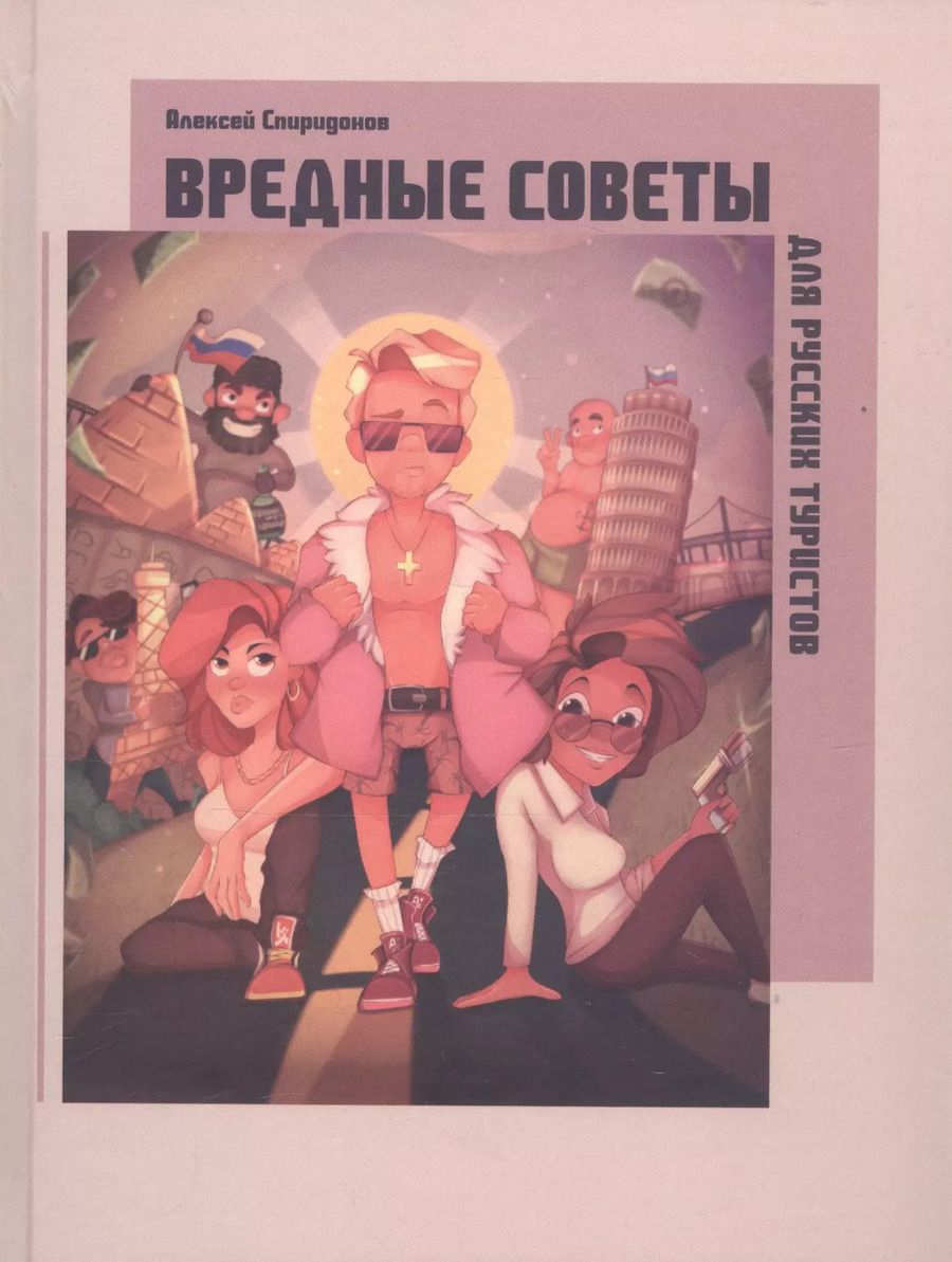 Обложка книги "Вредные советы для русских туристов"