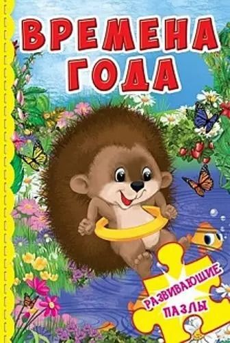 Обложка книги "Времена года. Развивающие пазлы"