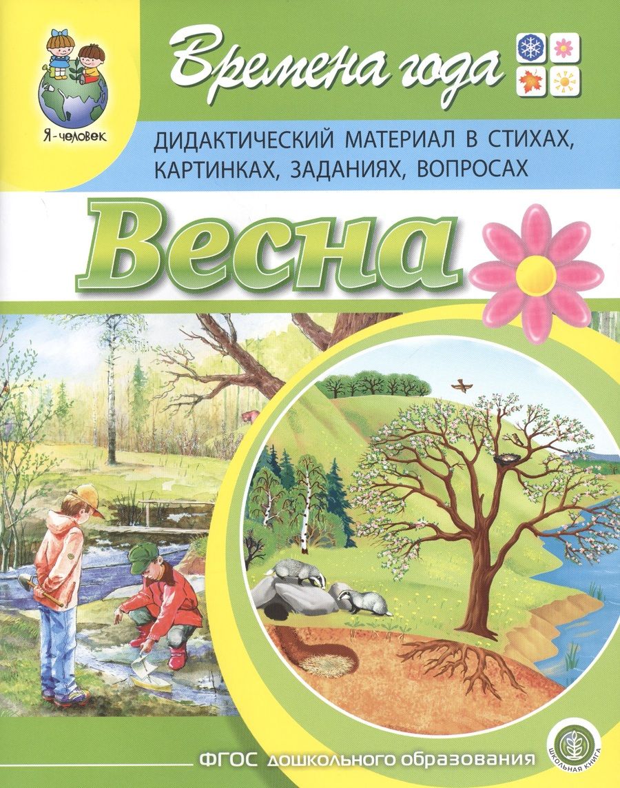 Обложка книги "Времена года. Весна. Дидактический материал в стихах, картинках, заданиях, вопросах"