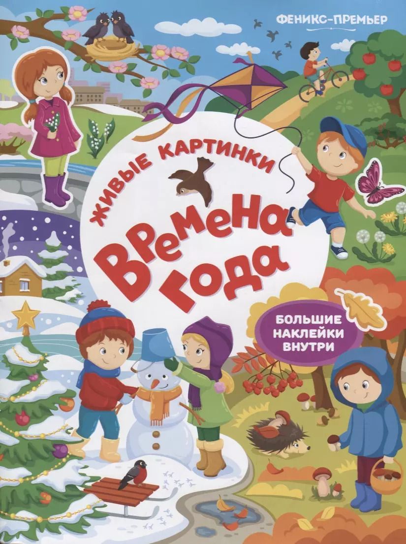Обложка книги "Времена года:книжка с наклейками"