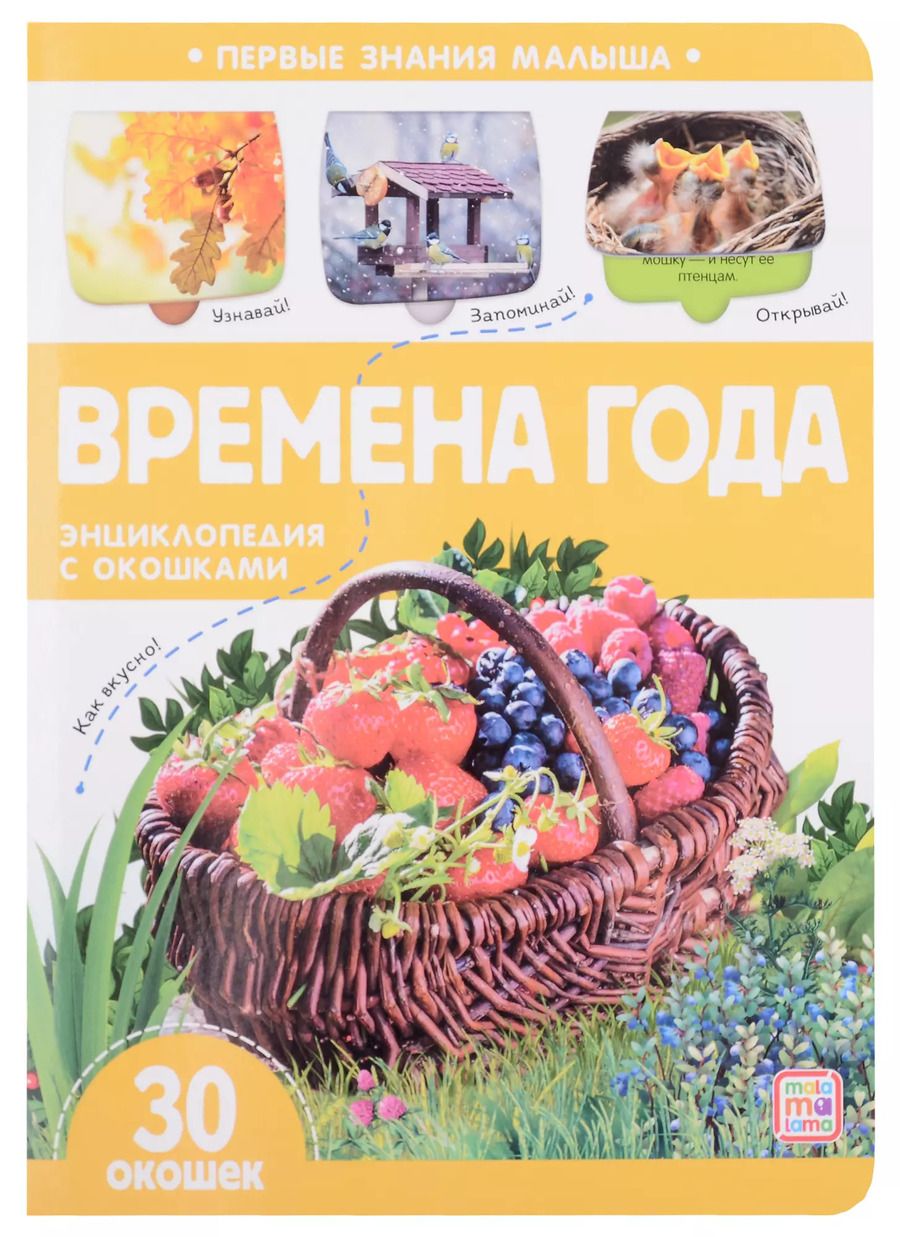 Обложка книги "Времена года: книжка с окошками"