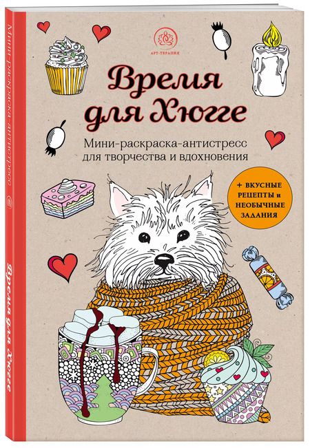 Фотография книги "Время для Хюгге. Мини-раскраска-антистресс для творчества и вдохновения"