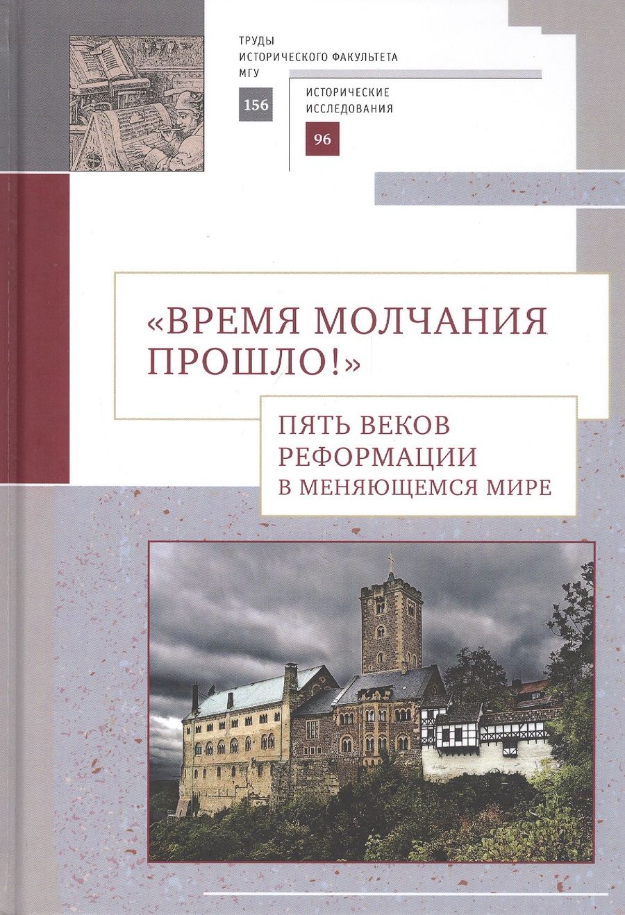 Обложка книги ""Время молчания прошло!" Пять веков Реформации в меняющемся мире: Сборник научных статей"