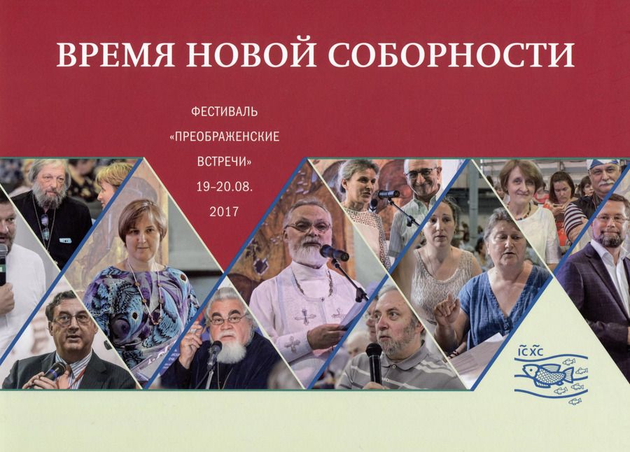 Обложка книги "Время новой соборности Фестиваль Преображенские встречи 19-20.08.2017"