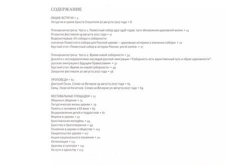 Фотография книги "Время новой соборности Фестиваль Преображенские встречи 19-20.08.2017"